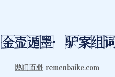 金壶遁墨·驴案组词是什么意思的图片